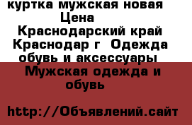 куртка мужская новая 48-50 › Цена ­ 25 000 - Краснодарский край, Краснодар г. Одежда, обувь и аксессуары » Мужская одежда и обувь   